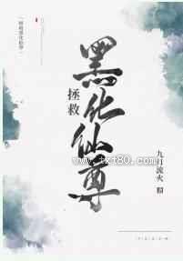 拯救黑化仙尊图片