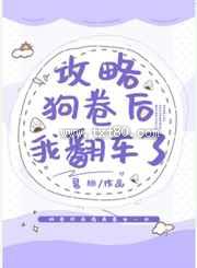 攻略狗卷后我翻车了图片
