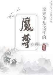 与魔尊被困秘境后图片