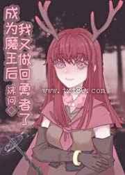 成为魔王后我又做回勇者了图片