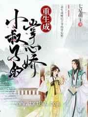 重生成小叔子的掌心娇图片