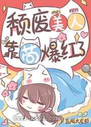 颓废美人,靠苟爆红了图片