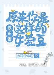 原来你是这样的女爱豆图片