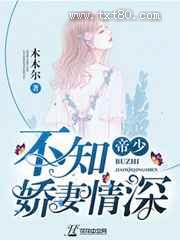 帝少不知娇妻情深图片