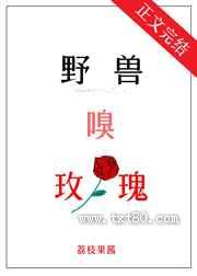 野兽嗅玫瑰图片