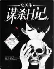 女医生谋杀日记图片