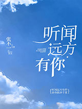 听闻远方有你图片
