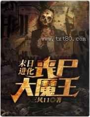 末日进化:丧尸大魔王图片