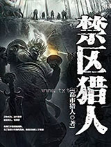 禁区猎人图片