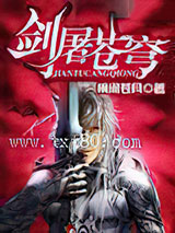 剑屠苍穹图片