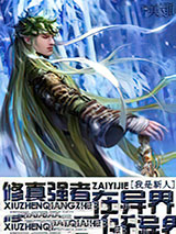 修真强者在异界图片