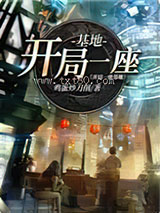 开局一座基地图片