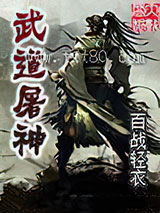 武道屠神图片