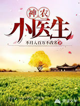 神农小医生图片