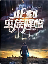 此刻,虫族降临图片