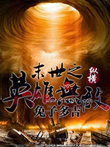 末世之英雄无敌图片