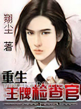 重生之王牌检察官图片