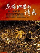 庄稼地里的诱惑图片