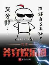 我要莽穿娱乐圈图片