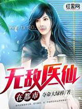 无敌医仙在都市图片