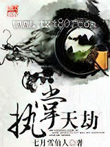 执掌天劫图片