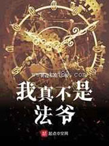 我真不是法爷图片