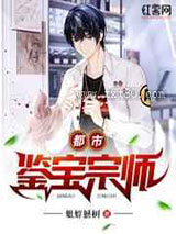 都市鉴宝宗师图片