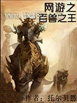 网游之百兽之王图片
