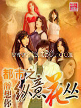 都市之纵意花丛图片