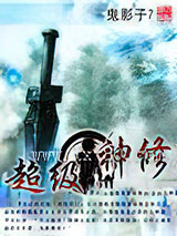 超级神修图片