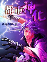 都市神化图片