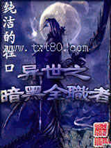 异世之暗黑全职者图片