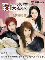 暧昧公子图片