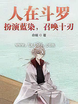 人在斗罗:扮演蓝染,召唤十刃图片