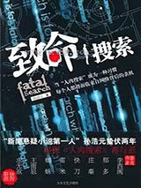 致命搜索 [出版书]图片