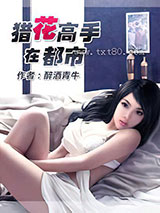 猎花高手在都市图片