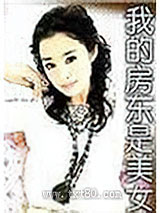 我的房东是美女图片