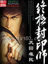 终极封印师图片