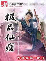 极品仙痞图片