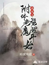 修炼从附体老魔觉醒开始图片