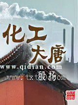 化工大唐图片