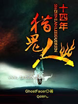 十四年猎鬼人图片