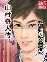 山村奇人传图片