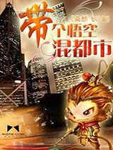 带个悟空混都市图片