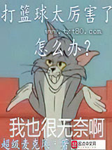 打篮球太厉害了怎么办图片