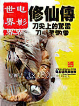 电影世界修仙传图片