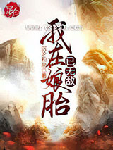 我在娘胎已无敌图片