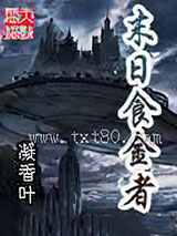 末日食金者图片