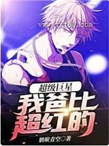 超级巨星:我爸比超红的图片