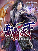 雷霸天下 [精校]图片